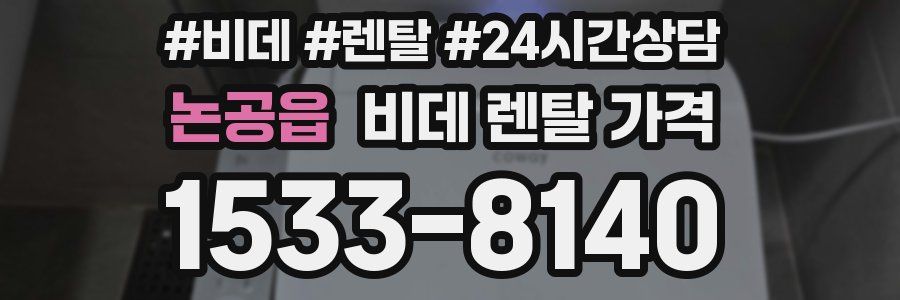 논공읍 비데 렌탈 가격