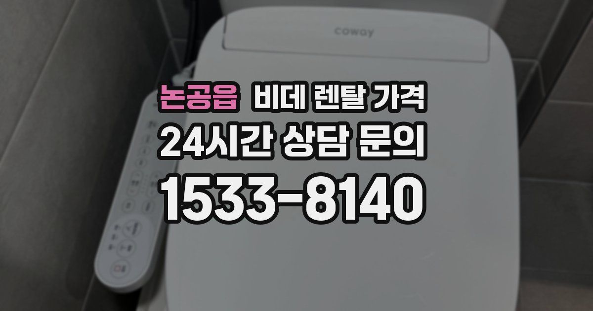 논공읍 비데 렌탈 가격