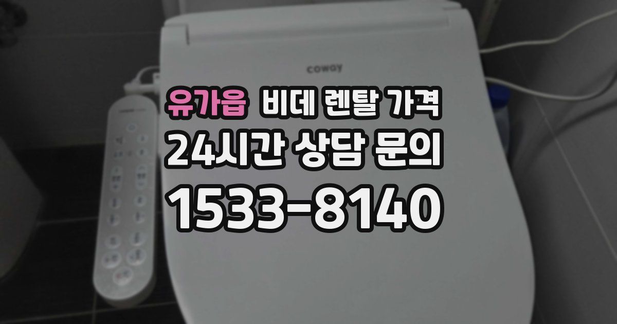 유가읍 비데 렌탈 가격