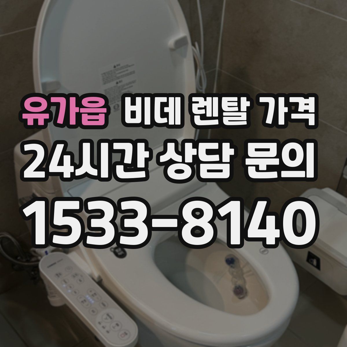 유가읍 비데 렌탈 가격