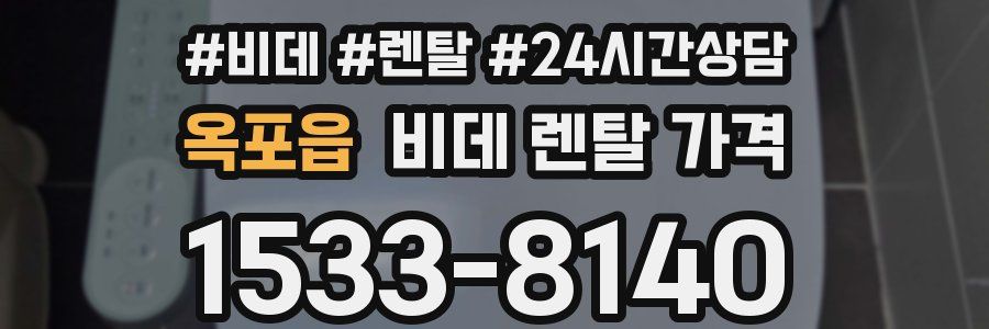 옥포읍 비데 렌탈 가격