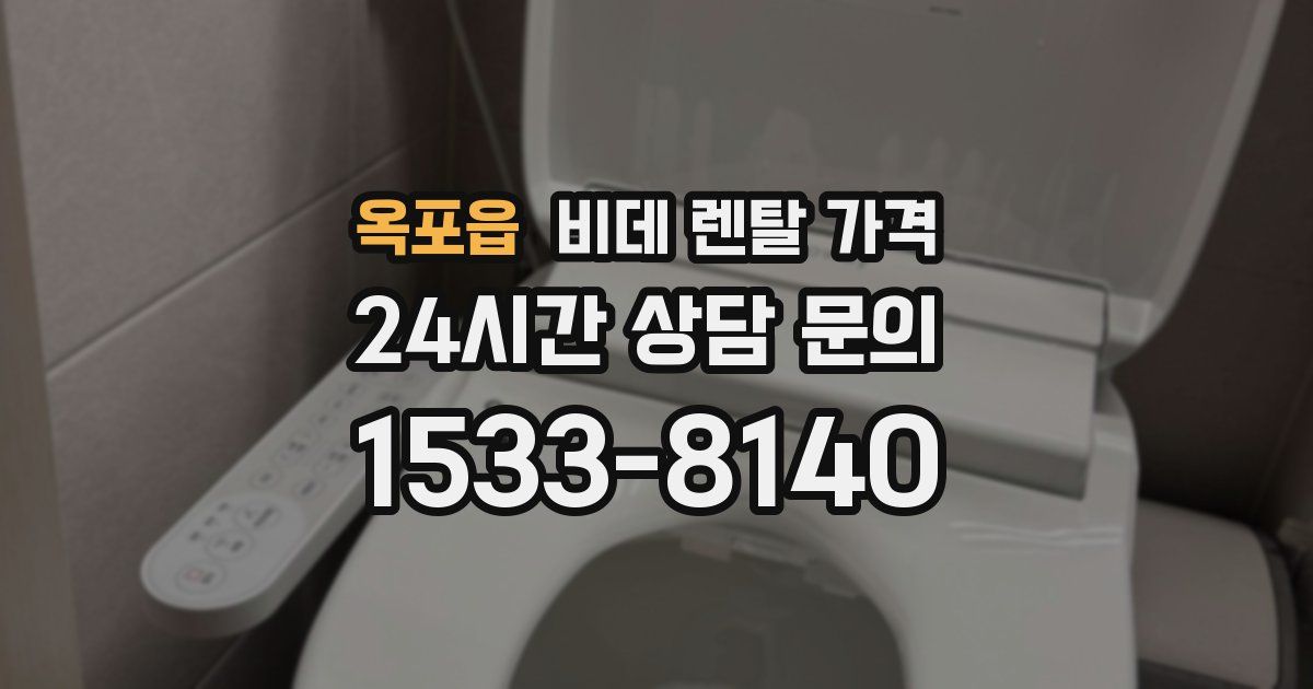 옥포읍 비데 렌탈 가격
