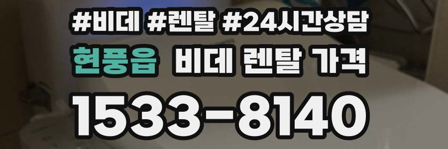 현풍읍 비데 렌탈 가격