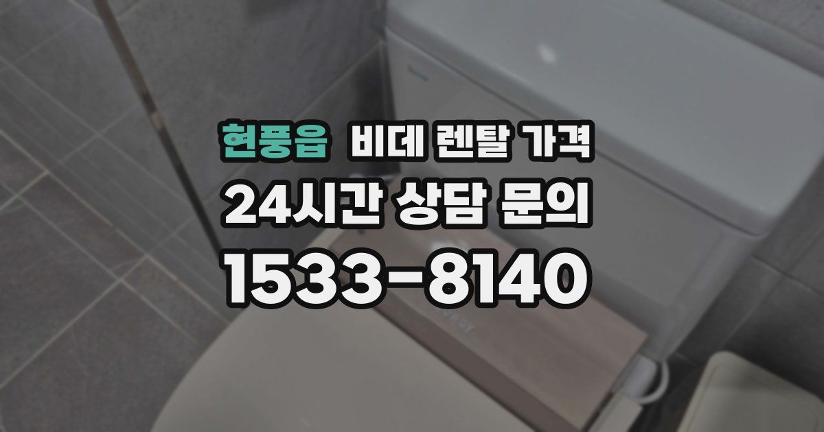 현풍읍 비데 렌탈 가격