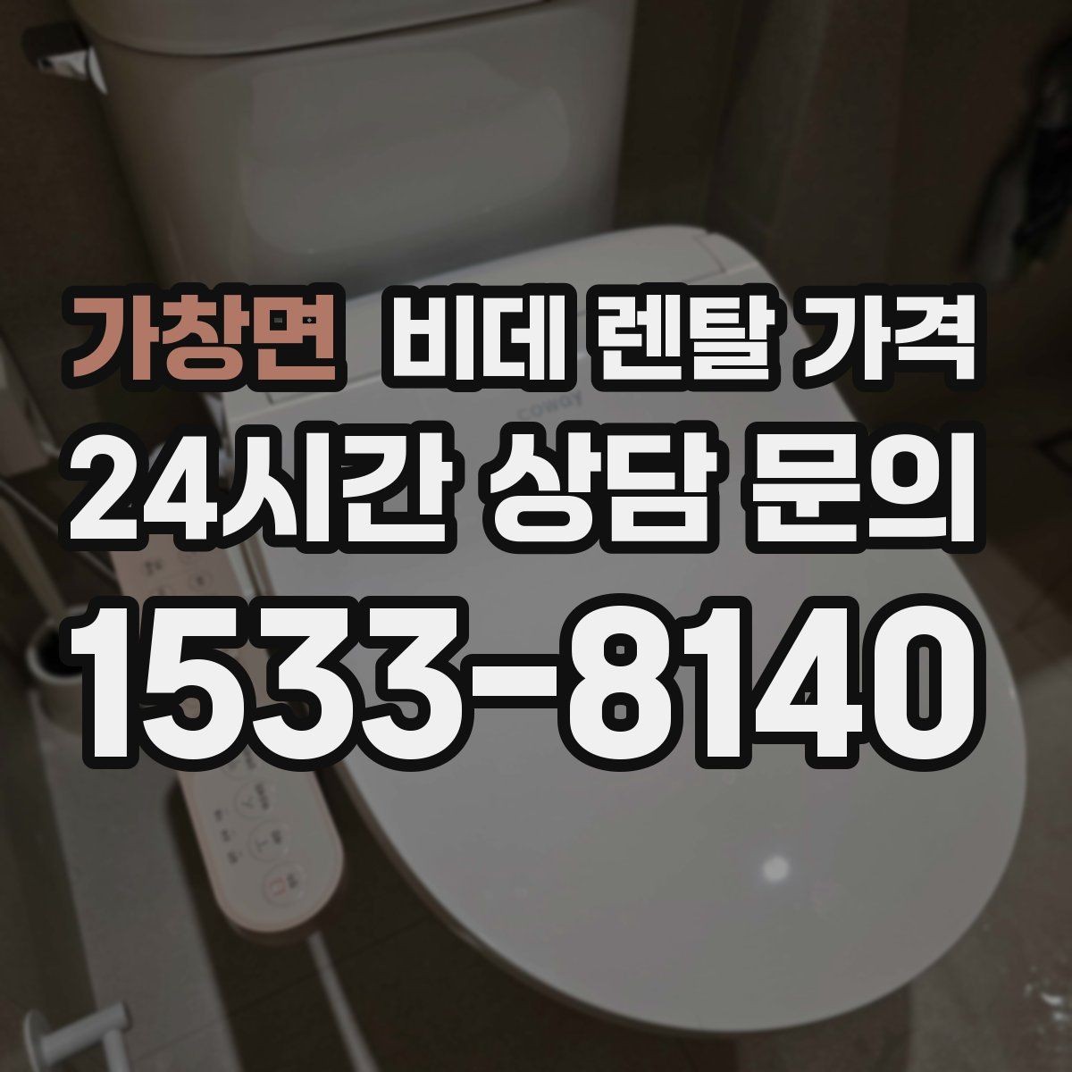 가창면 비데 렌탈 가격 상담 시 꼭 물어볼 핵심 질문