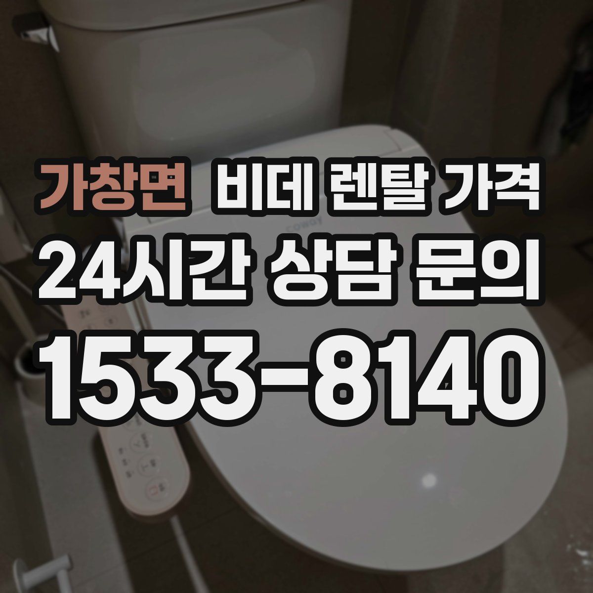 가창면 비데 렌탈 가격
