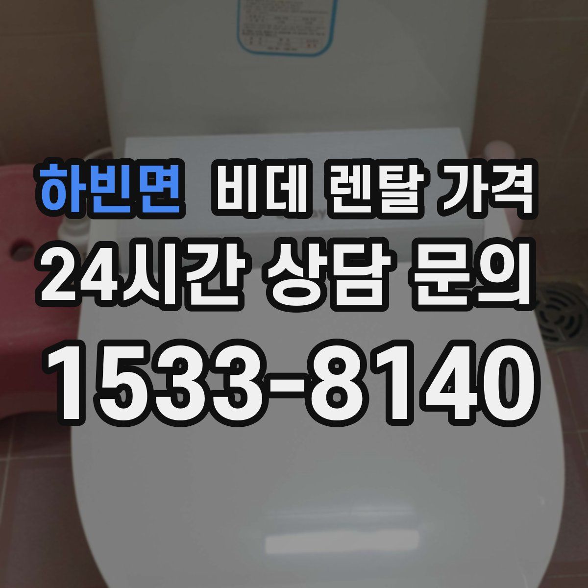 하빈면 비데 렌탈 가격
