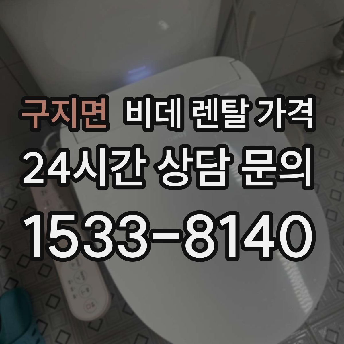 구지면 비데 렌탈 가격