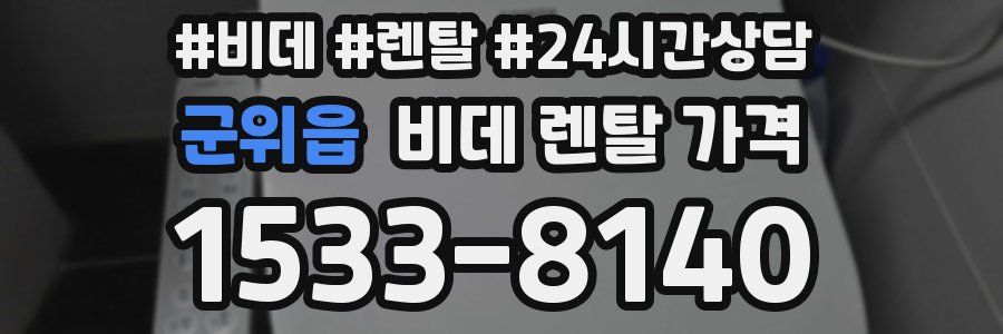 군위읍 비데 렌탈 가격