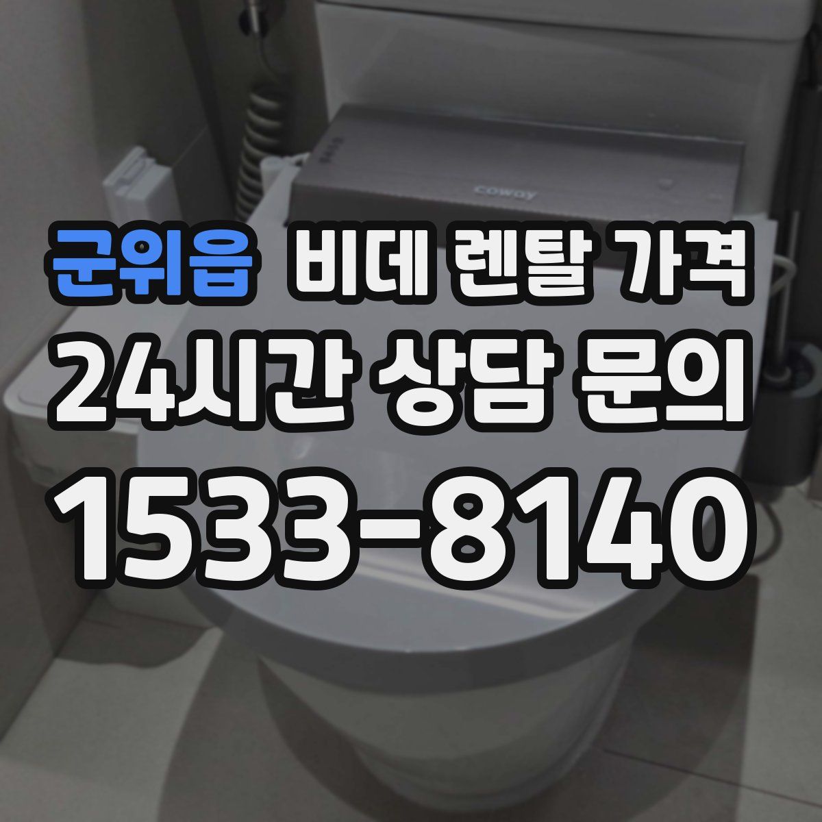 군위읍 비데 렌탈 가격