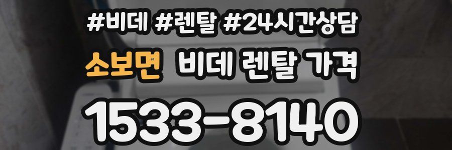 소보면 비데 렌탈 가격