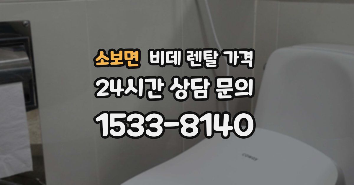 소보면 비데 렌탈 가격
