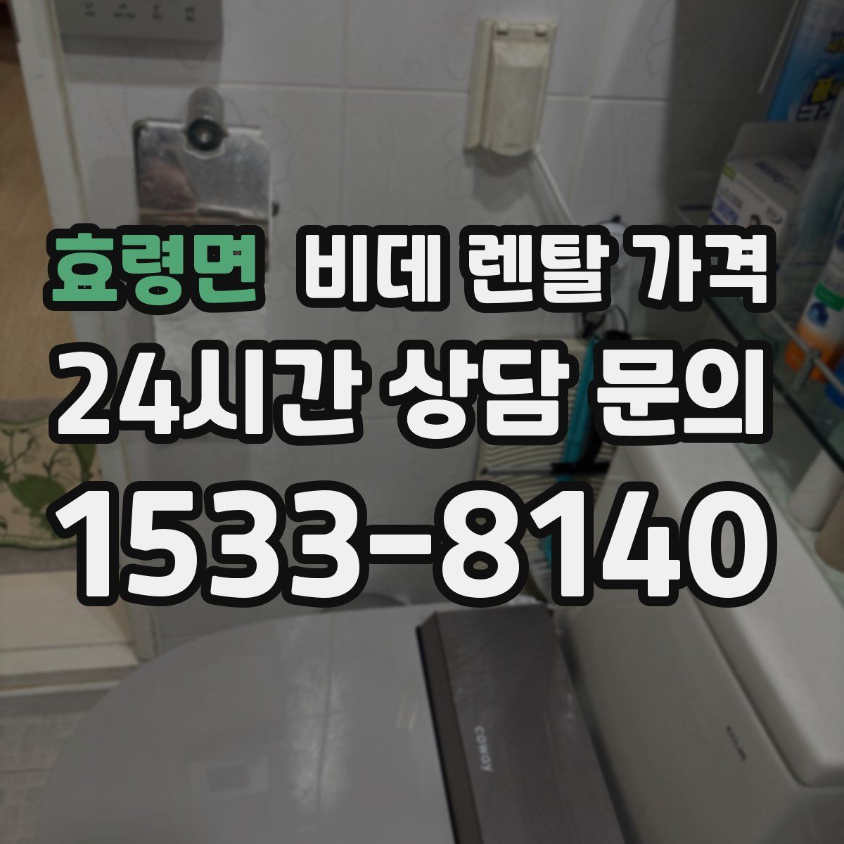 효령면 비데 렌탈 가격