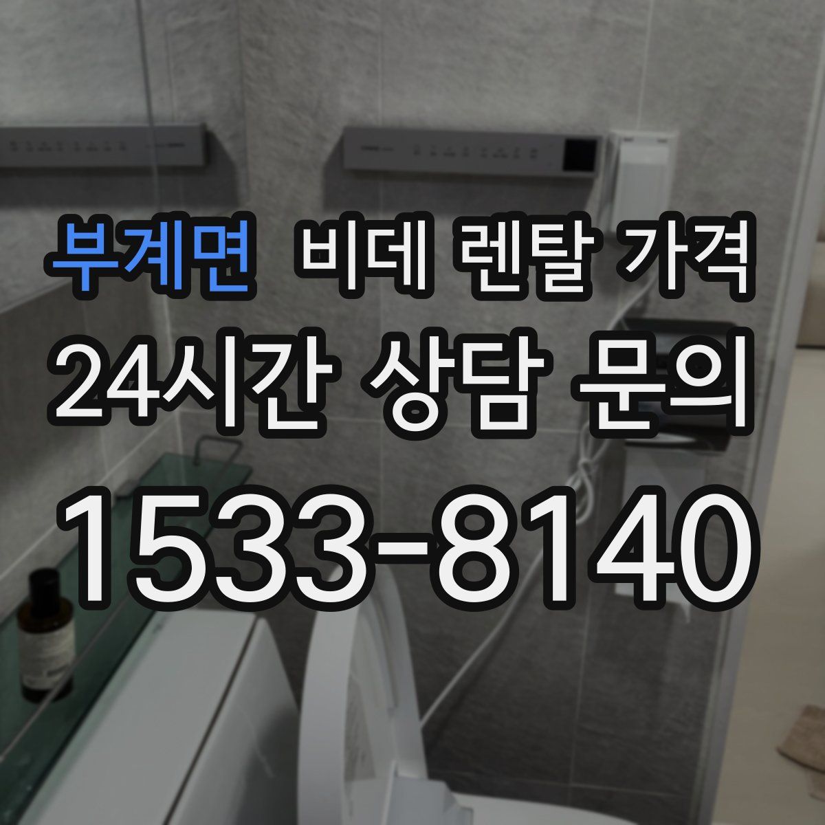 부계면 비데 렌탈 가격