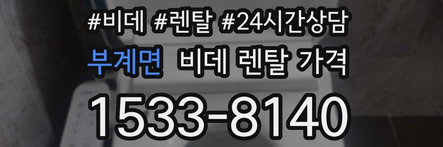 부계면 비데 렌탈 가격