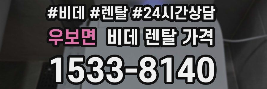 우보면 비데 렌탈 가격