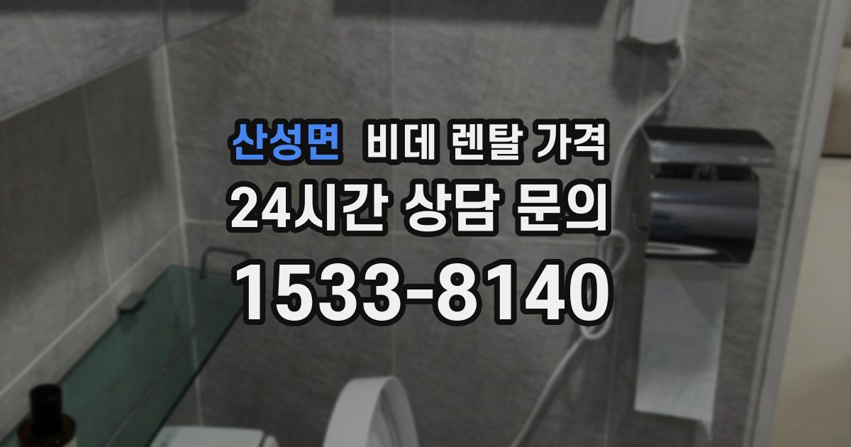 산성면 비데 렌탈 가격