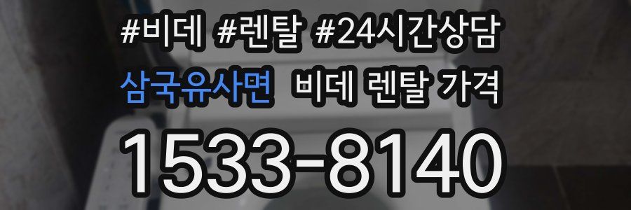삼국유사면 비데 렌탈 가격