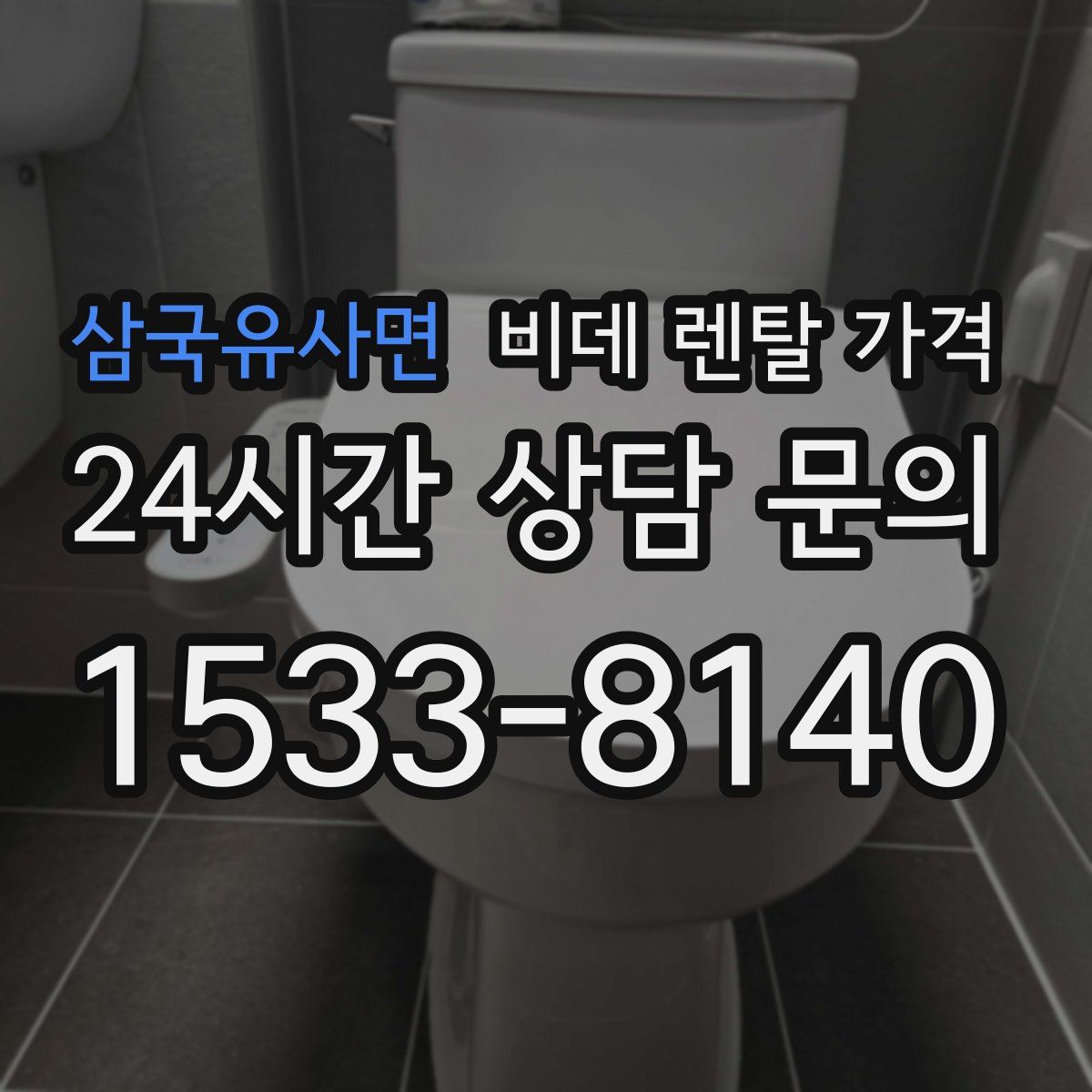 삼국유사면 비데 렌탈 가격