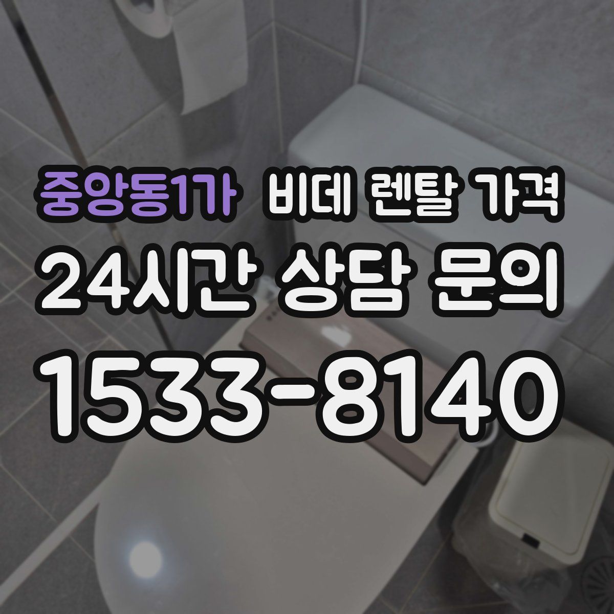 중앙동1가 비데 렌탈 가격