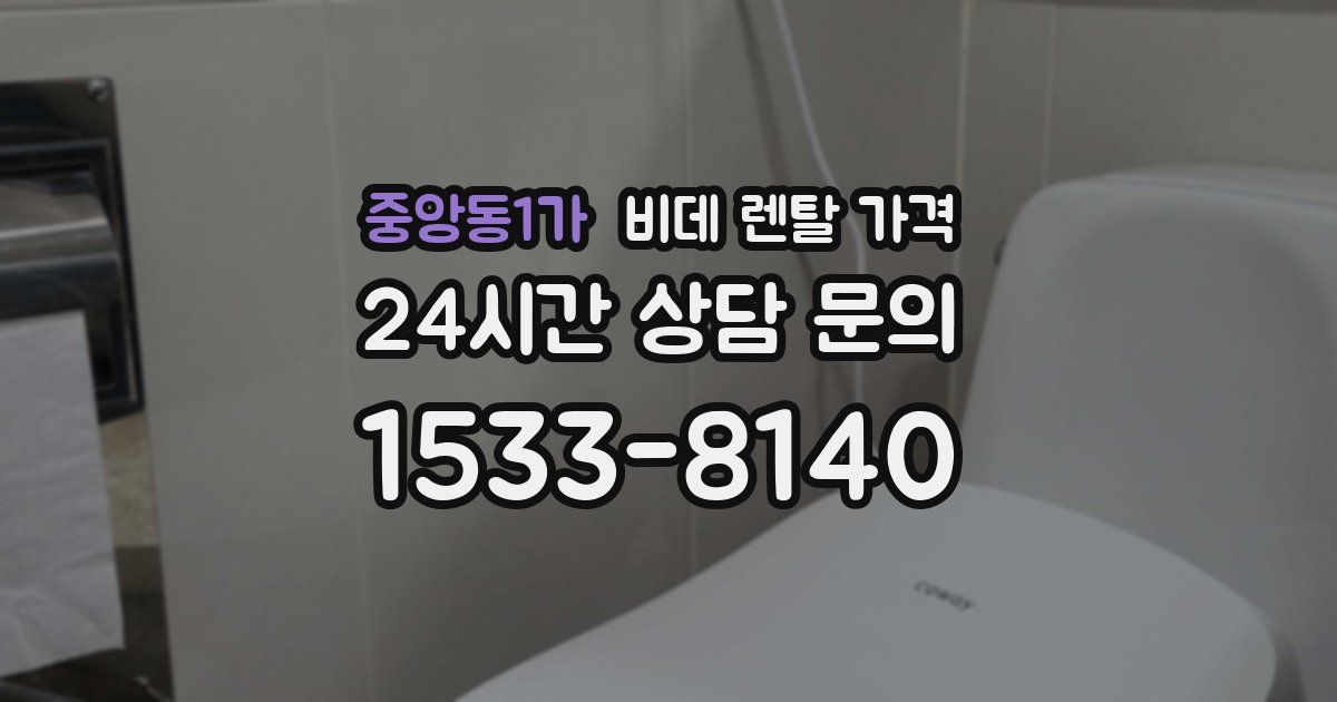 중앙동1가 비데 렌탈 가격