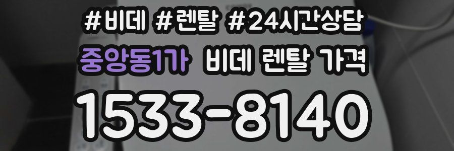 중앙동1가 비데 렌탈 가격