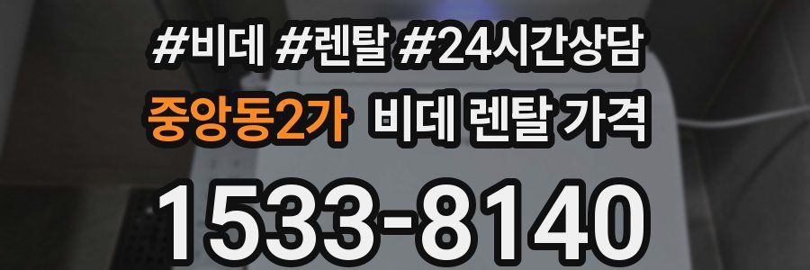 중앙동2가 비데 렌탈 가격