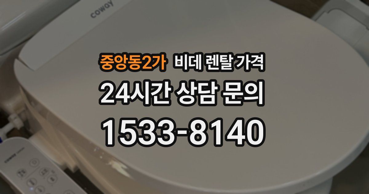 중앙동2가 비데 렌탈 가격