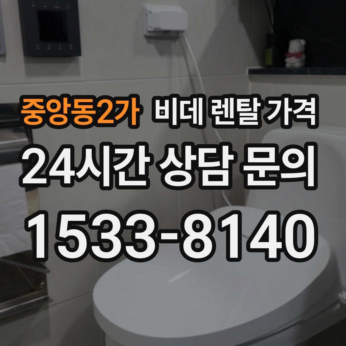 중앙동2가 비데 렌탈 가격