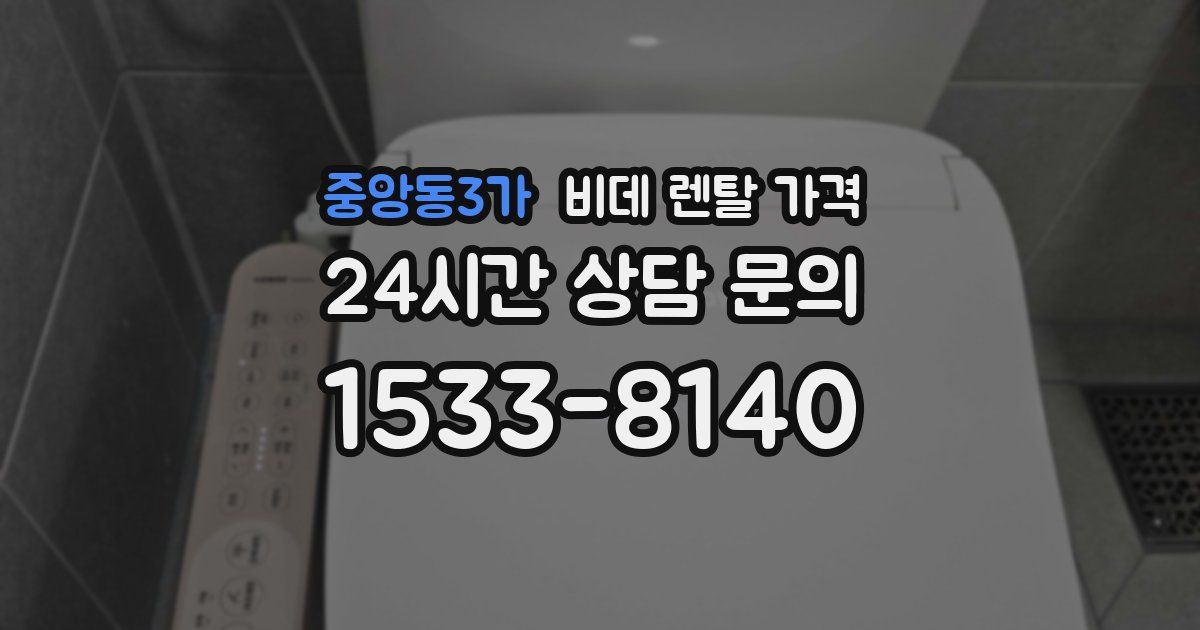 중앙동3가 비데 렌탈 가격