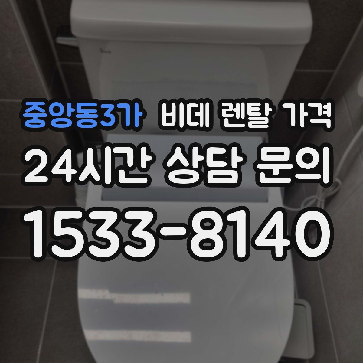 중앙동3가 비데 렌탈 가격