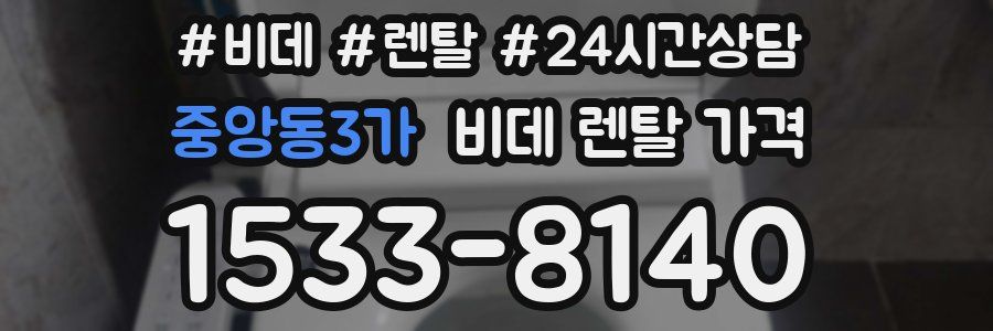 중앙동3가 비데 렌탈 가격