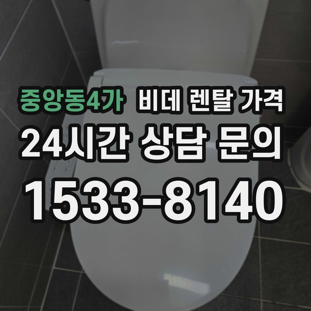 중앙동4가 비데 렌탈 가격