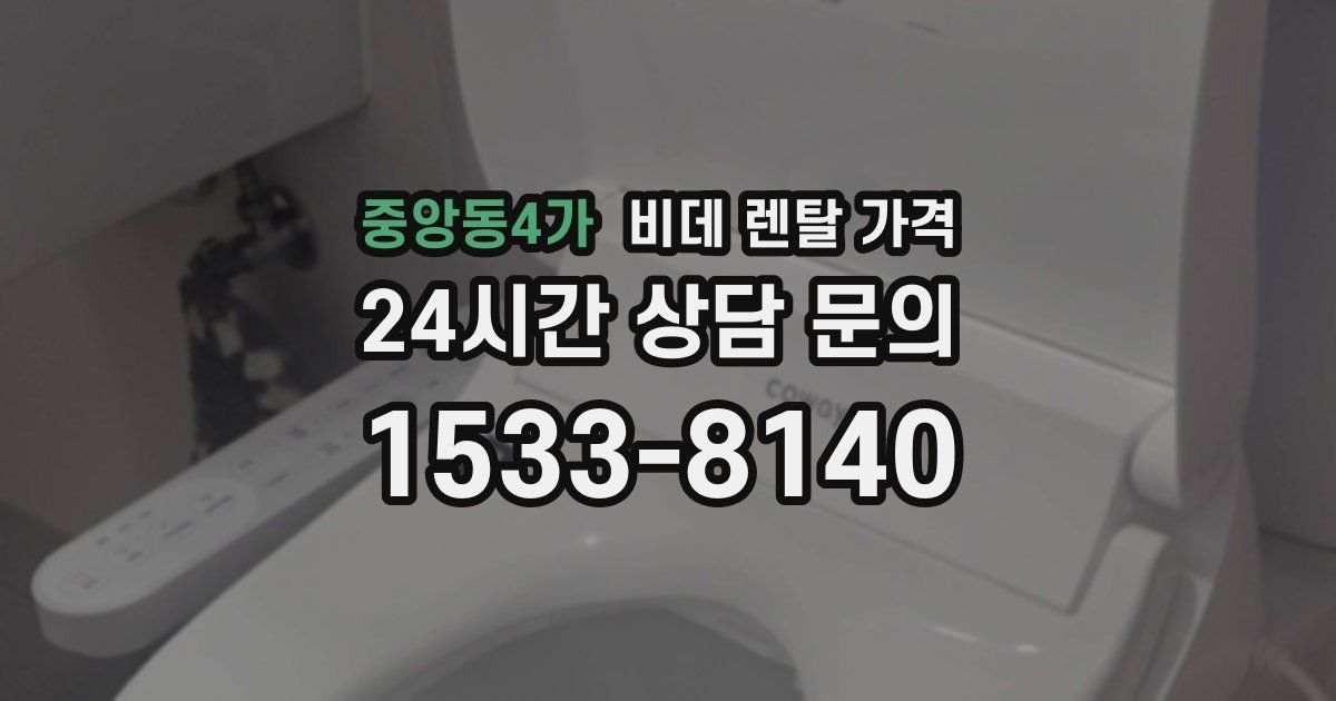 중앙동4가 비데 렌탈 가격