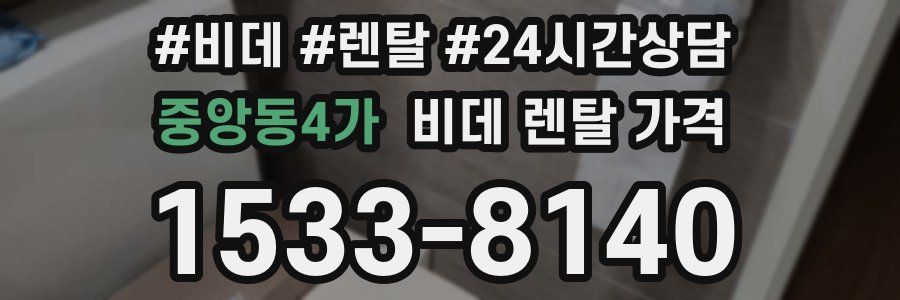 중앙동4가 비데 렌탈 가격