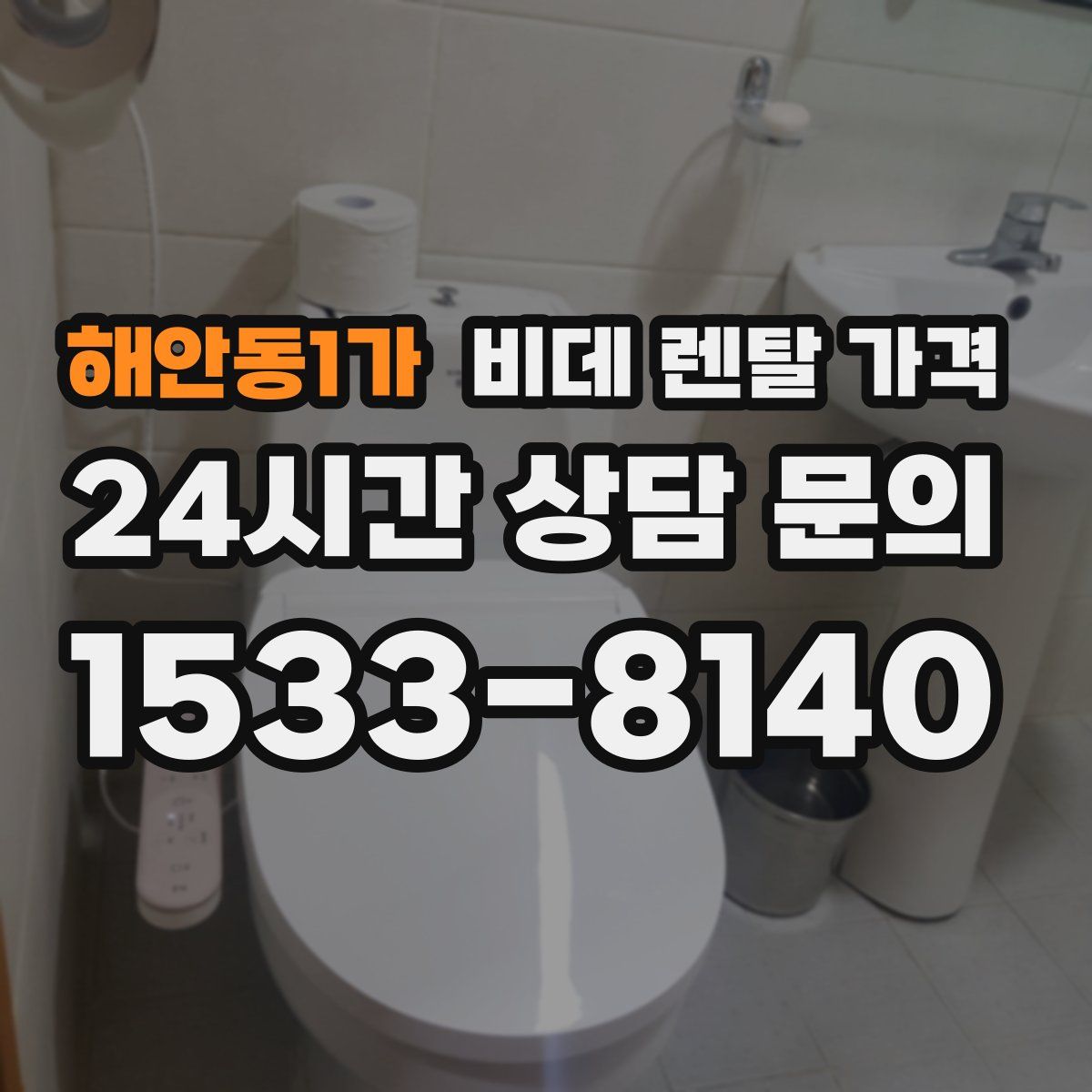 해안동1가 비데 렌탈 가격