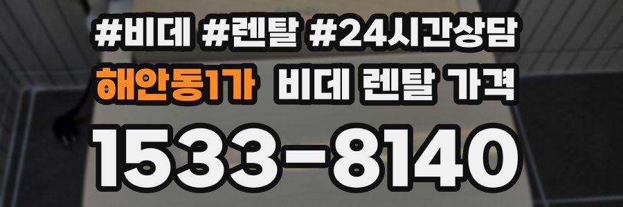 해안동1가 비데 렌탈 가격