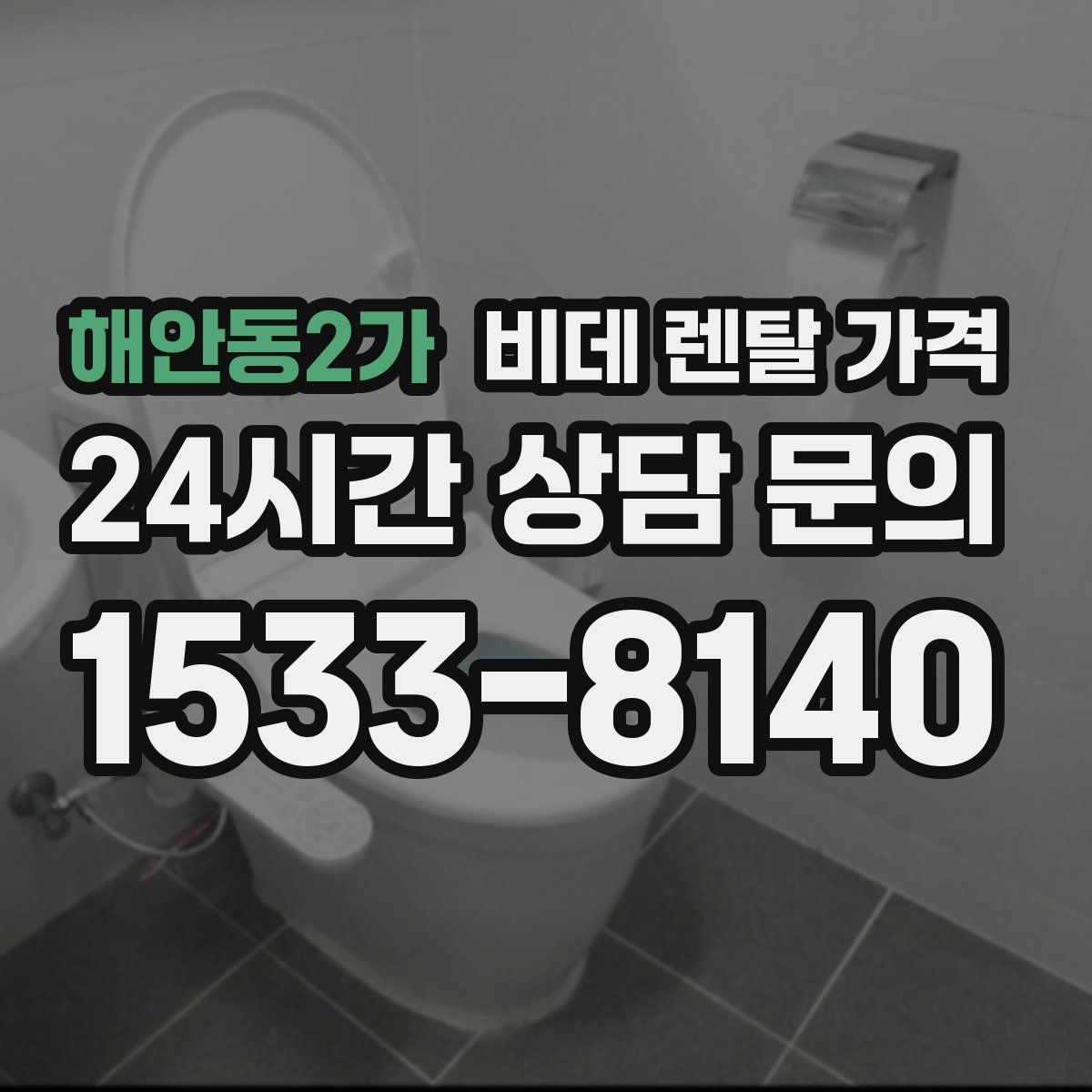 해안동2가 비데 렌탈 가격