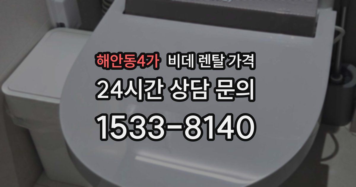 해안동4가 비데 렌탈 가격