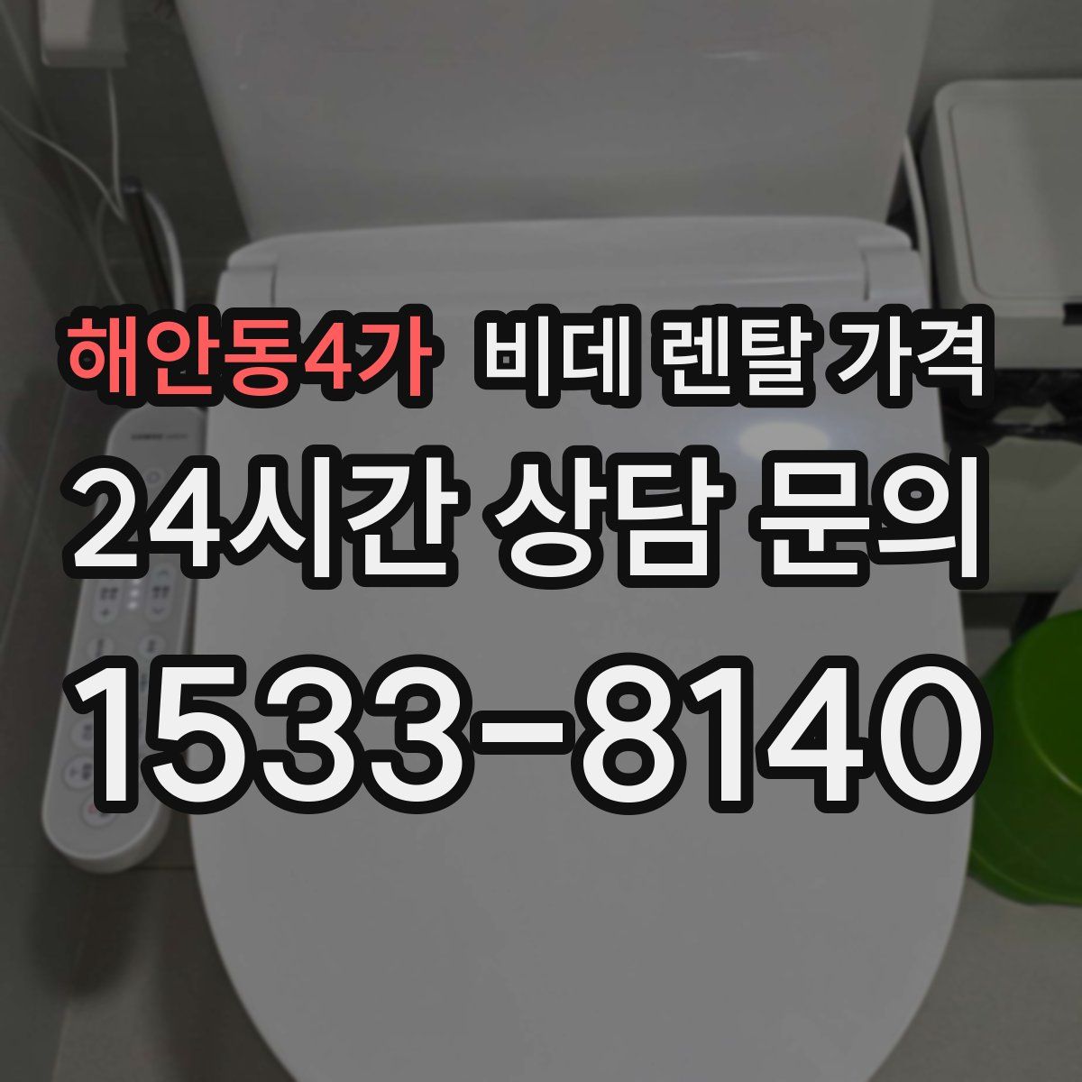 해안동4가 비데 렌탈 가격