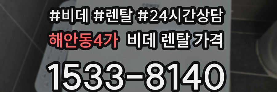 해안동4가 비데 렌탈 가격