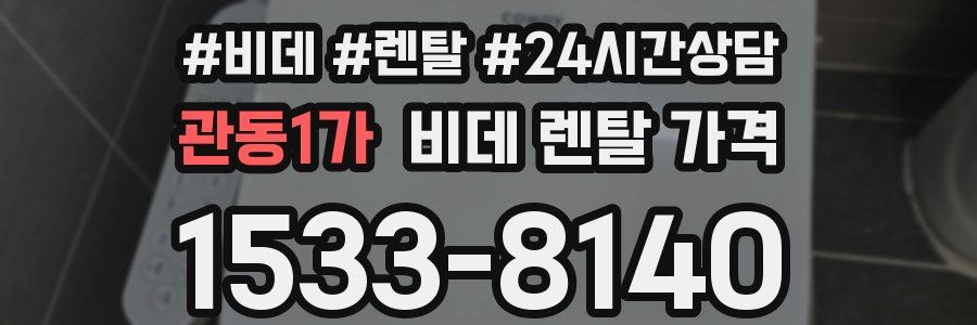 관동1가 비데 렌탈 가격
