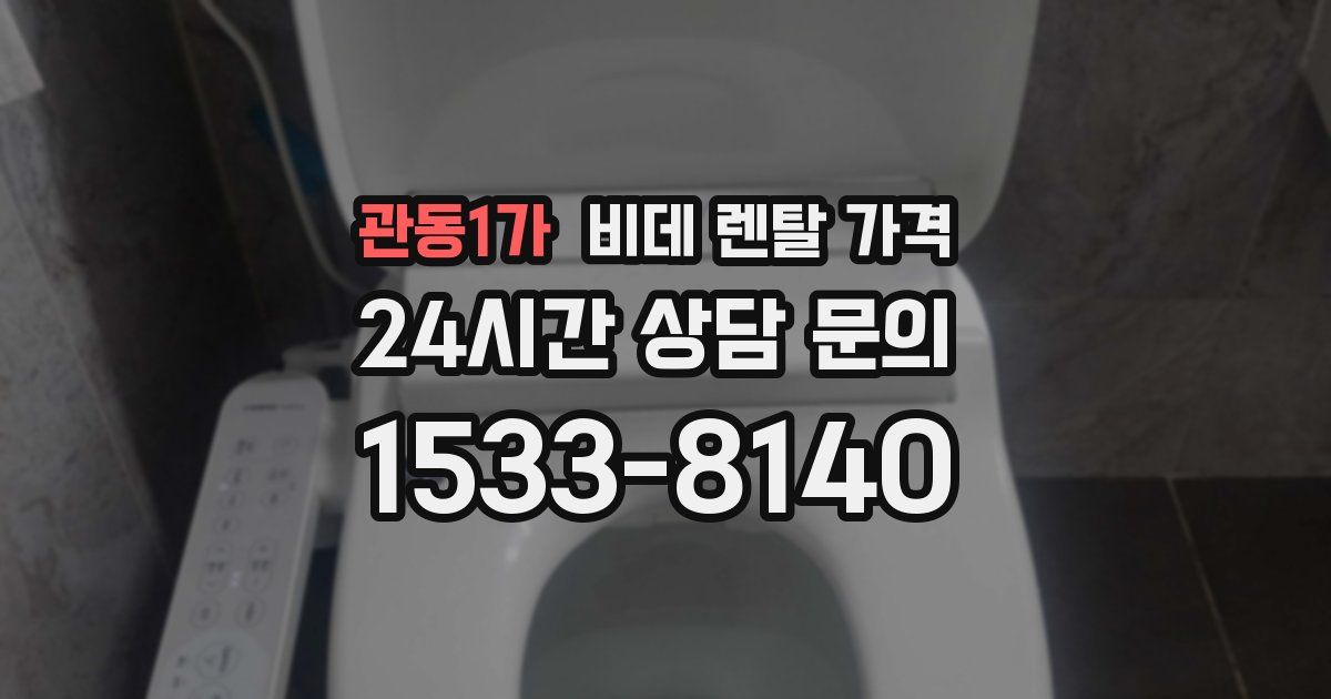 관동1가 비데 렌탈 가격