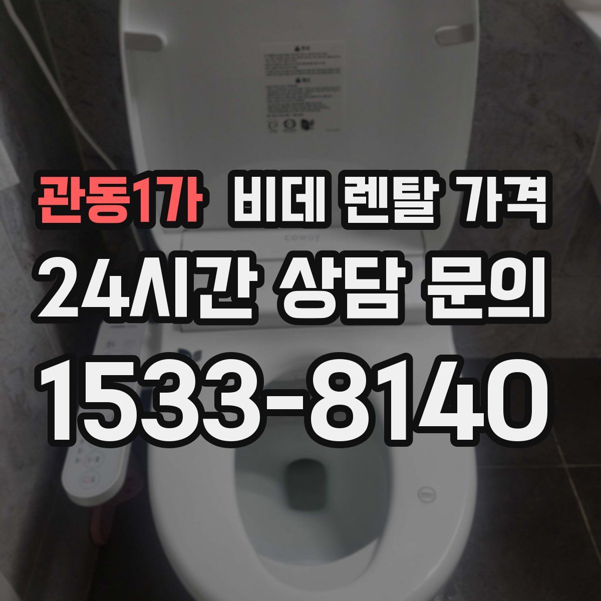 관동1가 비데 렌탈 가격