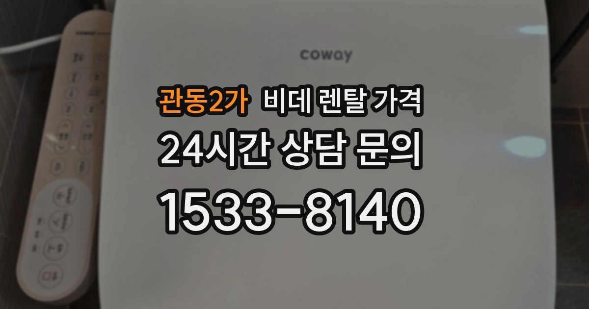 관동2가 비데 렌탈 가격