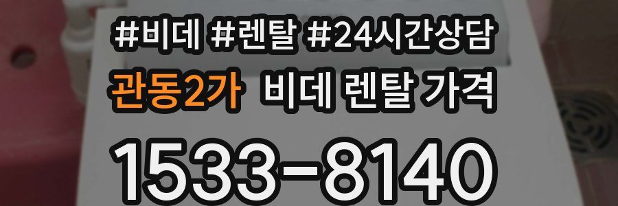 관동2가 비데 렌탈 가격