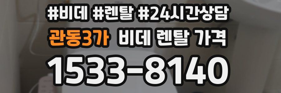 관동3가 비데 렌탈 가격