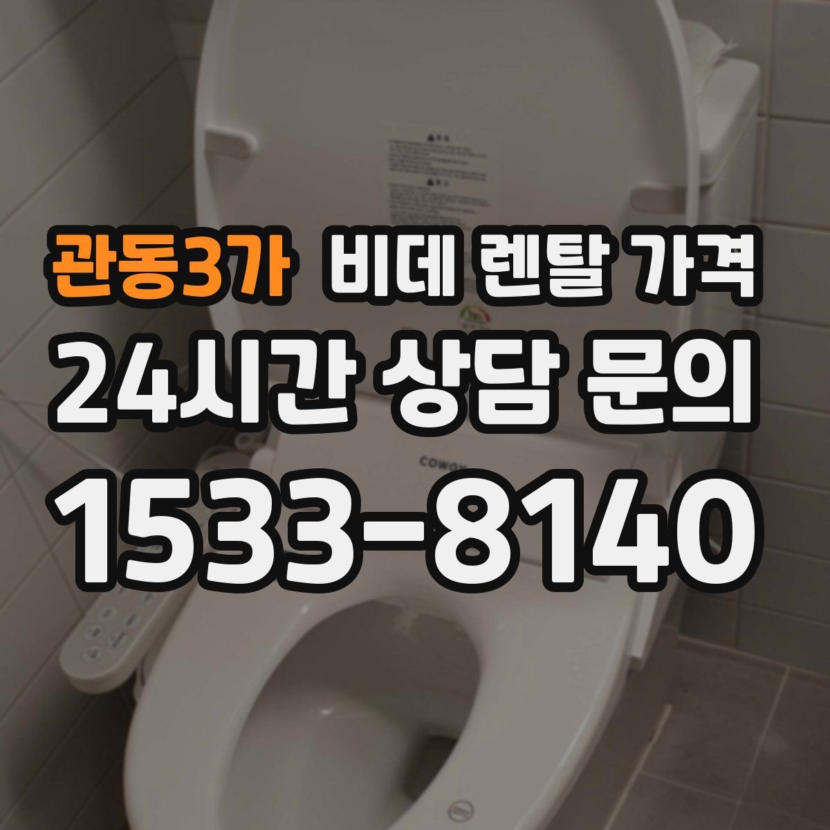 관동3가 비데 렌탈 가격