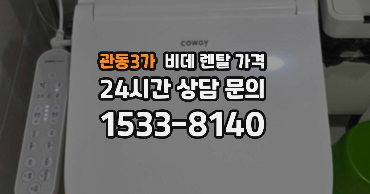 관동3가 비데 렌탈 가격