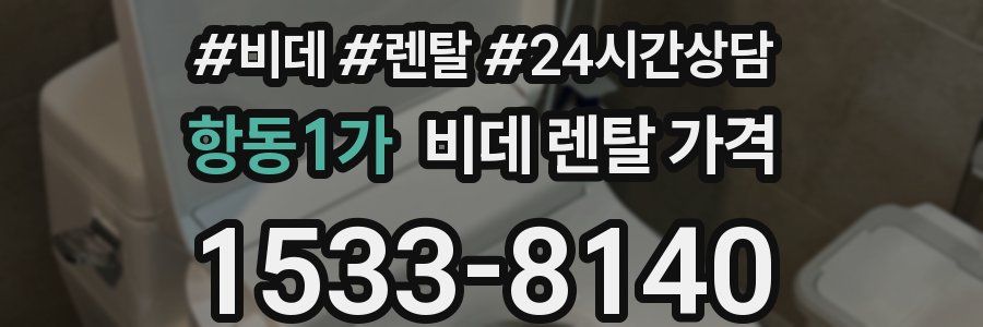 항동1가 비데 렌탈 가격